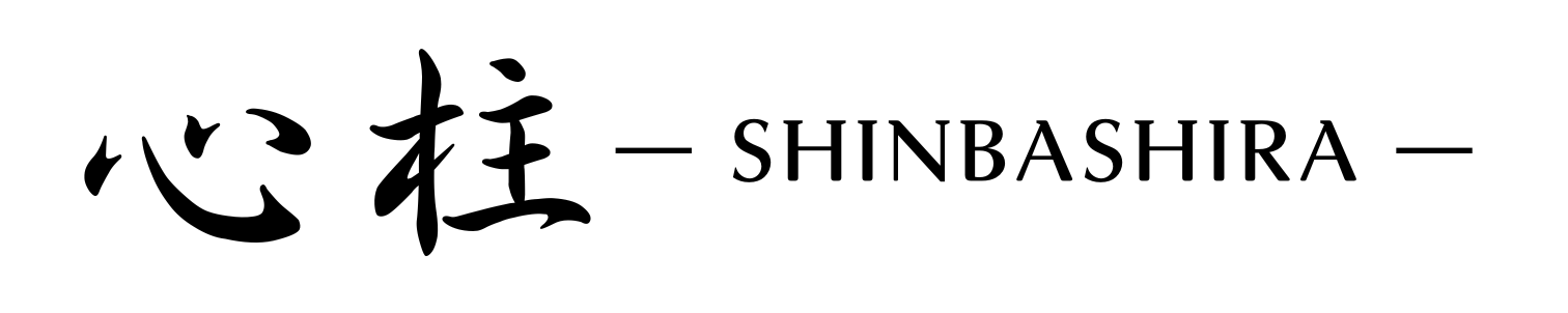 心柱 ―SHINBASHIRA
